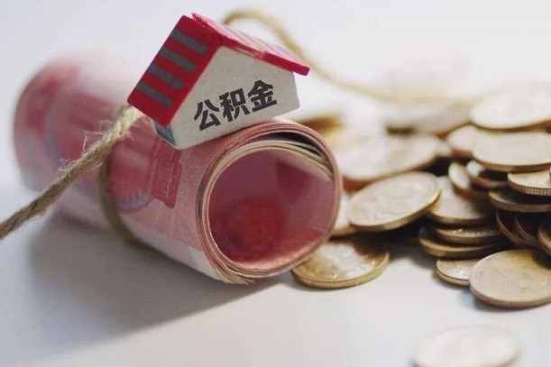 河池为啥公积金黄牛可以取出来呢（河池急需用钱提取公积金的方法）