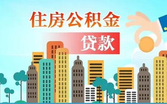 河池找中介办理公积金贷款可靠吗（河池住房公积金贷款中介）
